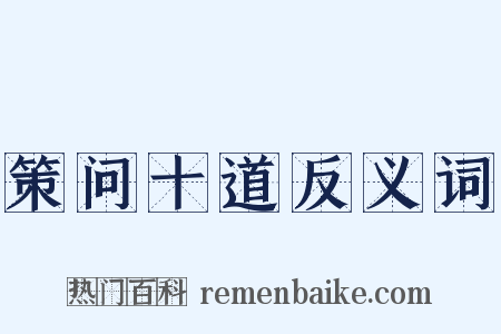 策问十道反义词是什么意思的图片